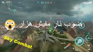 لعبه حرب الطائرات الجديده للاندرويد Sky Combat android game play 2020 screenshot 3