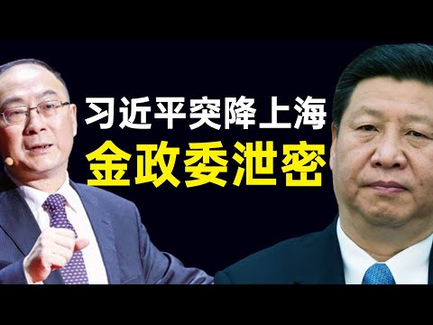 习近平突然空降上海！追击政敌？下达军队作战大纲，恐吓谁？金灿荣泄露重大机密