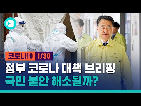 [LIVE] 우한 교민 지원 등 정부 부처 합동 신종 코로나 <strong>대응방안</strong> 발표 / 비디오머그