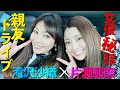 【愛車ドライブ】親友・滝沢沙織さんと海老名SAで爆食い！超プライベート話や撮影の裏側などなど語り尽くしました！【初コラボ】