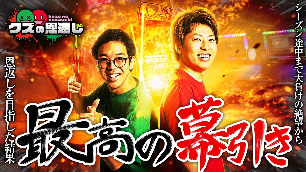 【クズの恩返し】三百八十・五話 〜最高の幕引き〜