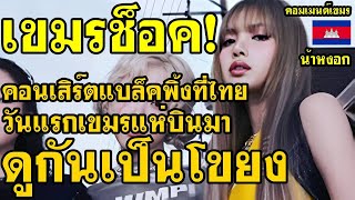 Download Lagu คอมเม้นต์ เขมร ไม่พอใจ หลังคอนเสิร์ตแบล็คพิ้งที่ไทยวันแรก คนเขมรแห่บินมาดูกันเป็นโขยง MP3 Download Lagu คอมเม้นต์ เขมร ไม่พอใจ หลังคอนเสิร์ตแบล็คพิ้งที่ไทยวันแรก คนเขมรแห่บินมาดูกันเป็นโขยง MP3