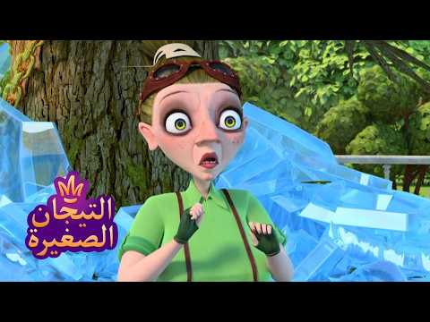 ليتلتياراس 👑 يخاف 😮😮😮 رسوم متحركة للأطفال