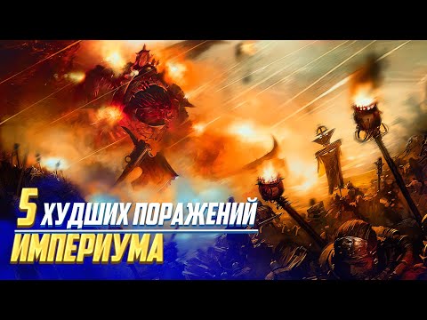 Видео: 5 Худших Поражений Империума в Warhammer 40000