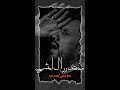 مغمض وراك امشي ملا علي بوحمد تصميمي بدون حقوق مغمض وراك امشي ملا علي بوحمد تصميمي بدون حقوق