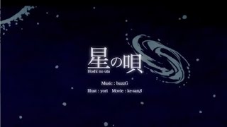 星の唄を一緒に歌ってほしい【ハモリ華火】