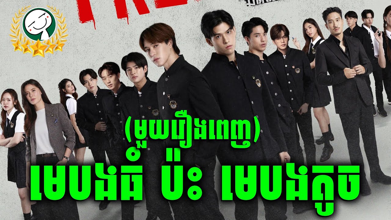 High School Frenemy | មួយរឿងពេញ - សម្រាយរឿង និងលក់កាហ្វេ