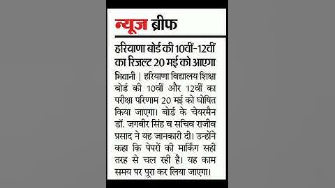 #HBSE #10th #12th #result #date #Haryana #Board 10th 12th result #final #date