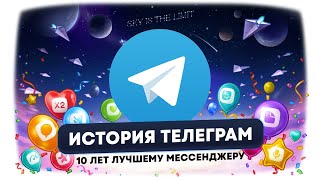 История Telegram: от цифрового сопротивления до социальной сети!