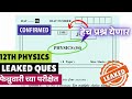 12वी Physics Exam 2026 😱 | Paper Leak News | विद्यार्थ्यांसाठी मोठी बातमी!