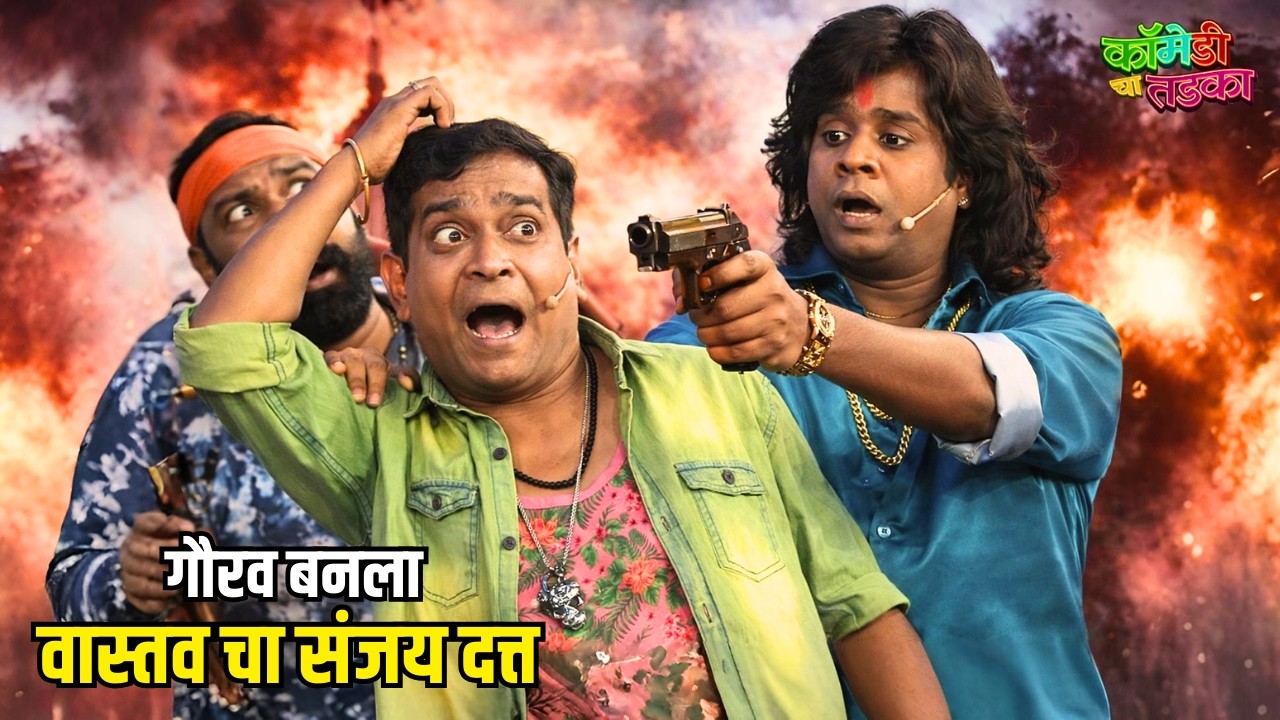 गळ्यात पचास तोळा टाकून गौरव बनला वास्तव चा संजय दत्त | महाराष्ट्राची हास्यजत्रा | Comedy Show