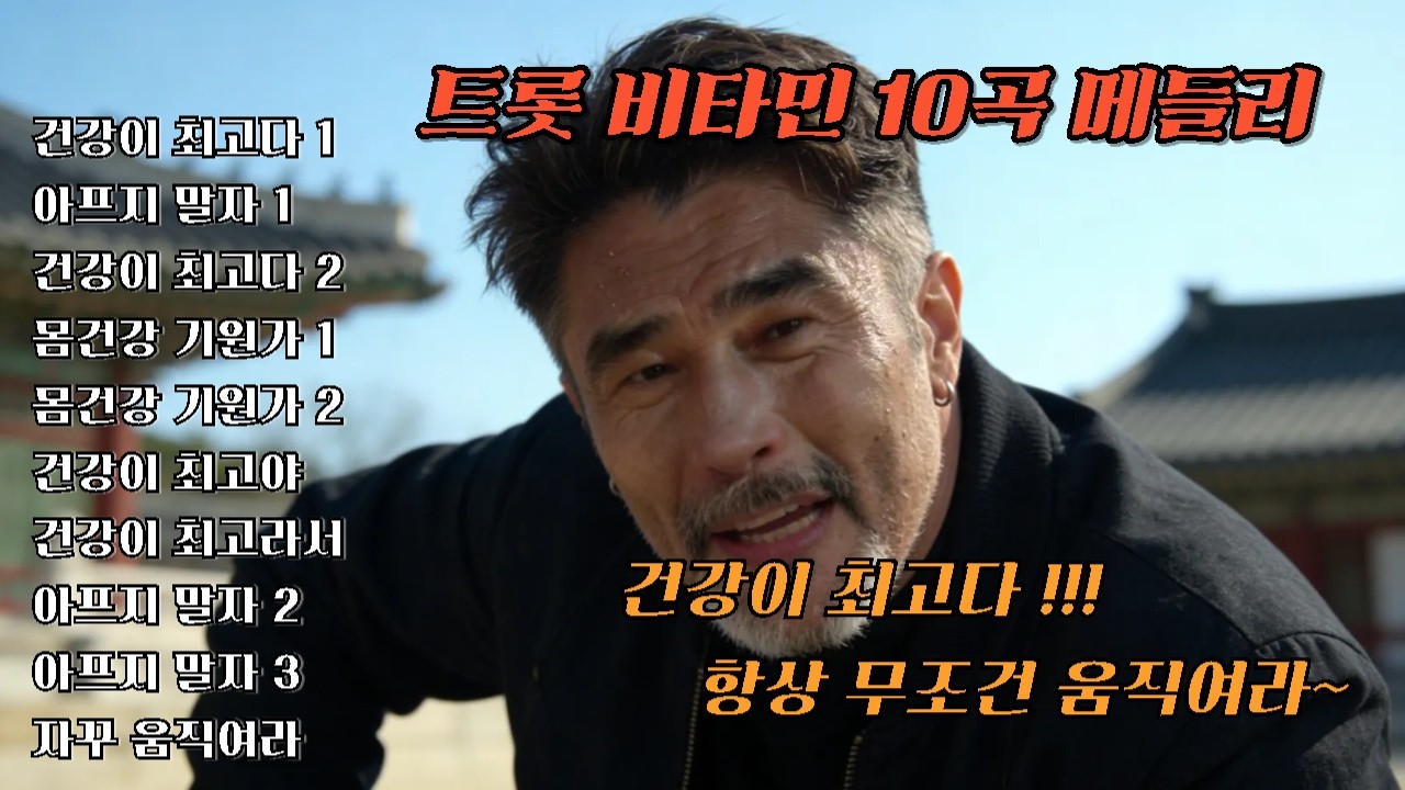 트롯 비타민 10곡 메들리 (20) #트로트 #시니어 #노래 #트롯 #트로트메들리 #트로트가수 #뽕짝 #뽕짝트로트