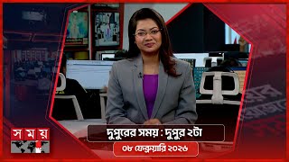 দুপুরের সময় | দুপুর ২টা | ০৮ ফেব্রুয়ারি ২০২৬ | Somoy TV Bulletin 2pm | Latest Bangladeshi News