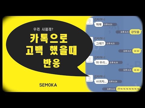 카톡으로 고백 했을때 상대방의 반응 모음