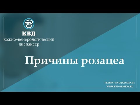 951  Причины розацеа