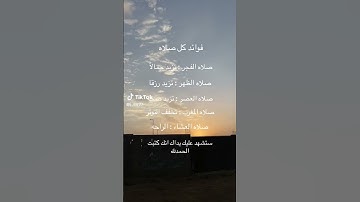 #قران الكريم اجر لي ولكم فوائد كل صلاه ❤..لا تتركون صلاتكم ترا  تنجيكم من الم الدنيا والآخرة 😁..