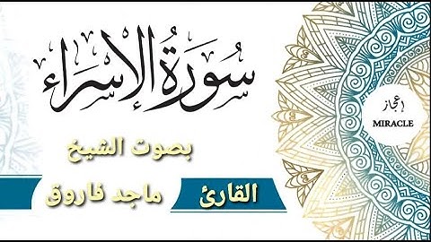 سورة الاسراء للقارئ الشيخ ماجد فاروق . #Surah_Al_Israa  . Surah Al Israa