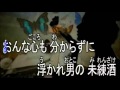 横浜別れ雨 オリジナル 唄(男宿)