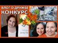 ❗❗❗КОНКУРС и ШИКАРНЫЕ ПОДАРКИ от Pleyana✨ВЛОГ о ДРУЖБЕ [JANNA FET]