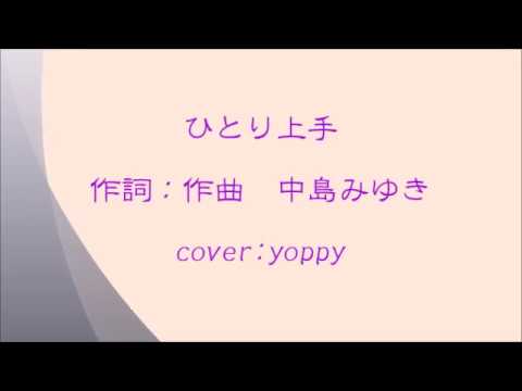 中島みゆき　ひとり上手　（カバ－♪　yoppy）
