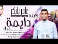 عامر بابكر قايلة دايمة ليك جديد الاغاني السودانية 2021 