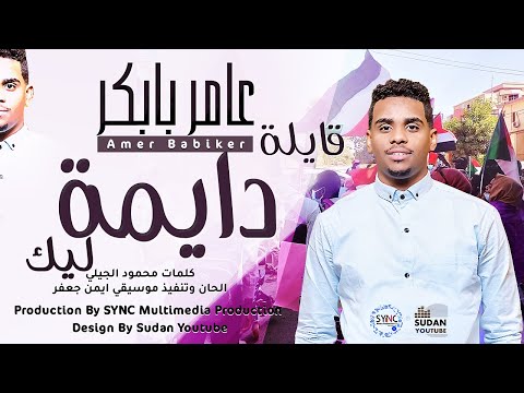 عامر بابكر قايلة دايمة ليك جديد الاغاني السودانية 2021