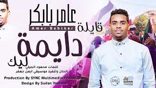 عامر بابكر - قايلة دايمة ليك - جديد الاغاني السودانية 2021