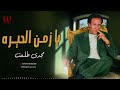 مجدى طلعت يا زمن الحيره Magdy Talaat Ya Zaman El Hera 