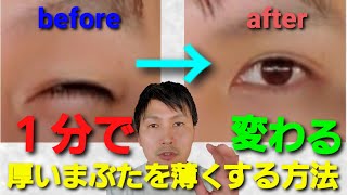 簡単 １分で変わる 厚いまぶたを薄くする方法 Youtube
