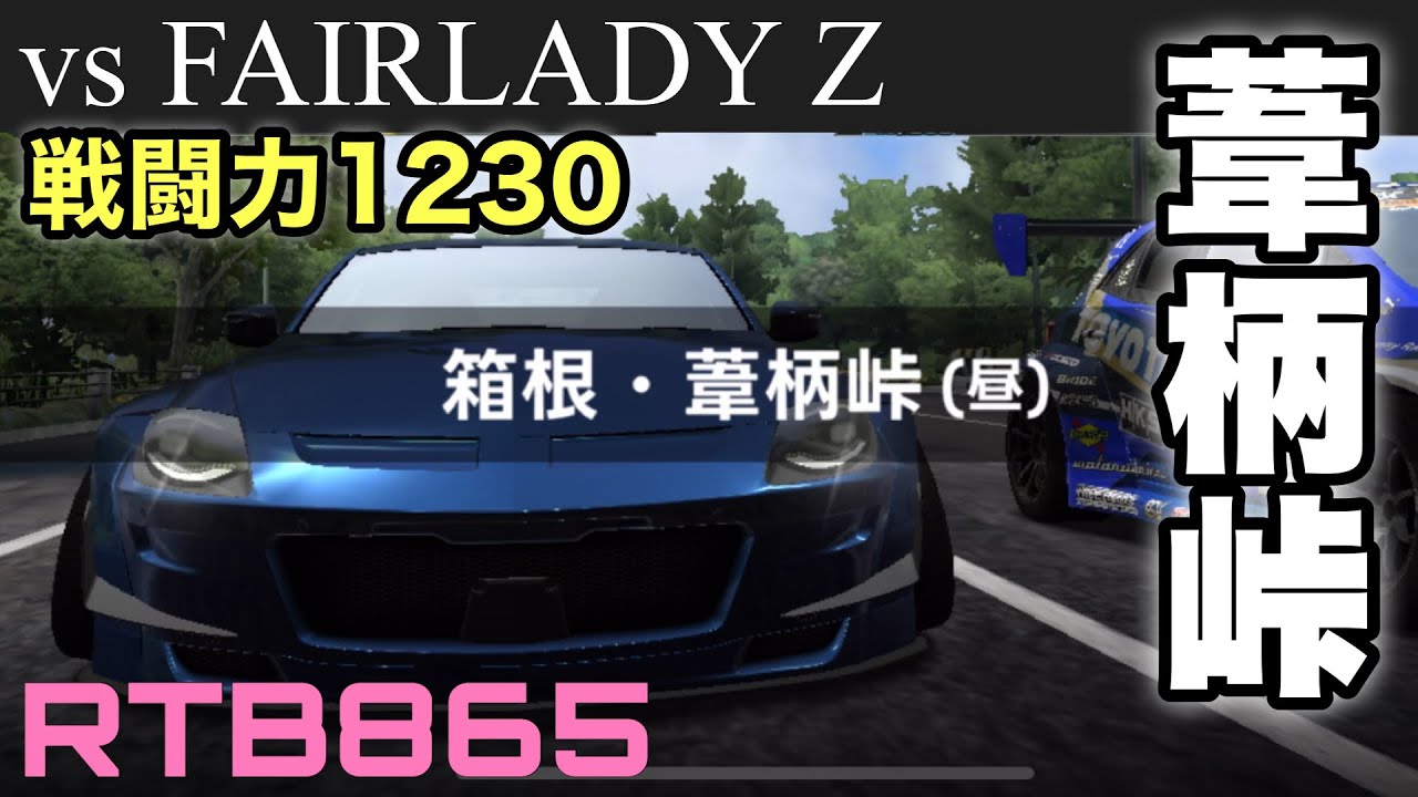 Drift Spirits] Battle the modern-day Devil Z at Ashigara Pass