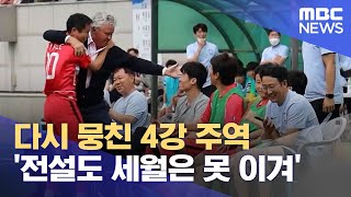 다시 뭉친 4강 주역 '전설도 세월은 못 이겨' (2022.06.05/뉴스데스크/MBC)