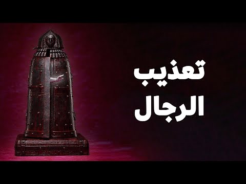 أساليب تعذيب مروعة كان ي عذب بها الرجال فقط