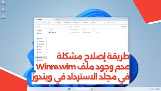 طريقة إصلاح مشكلة عدم وجود ملف Winre.wim في مجلد الاسترداد في ويندوز