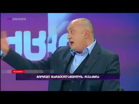 გიორგი მარგველაშვილი \"რეაქციაში\"