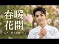 肖戰唱《春暖花開》🎤  超好聽 ❤️ Spring feels softer, closer