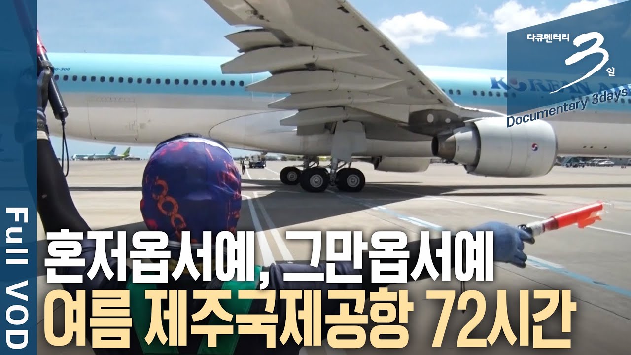 [다큐3일📸] 제주도 가느니 일본 간다? 올 여름 '이것' 때문에 다들 제주도 간다! 혼저옵세예! 제주국제공항 72시간 | KBS 2018.09.20 방송