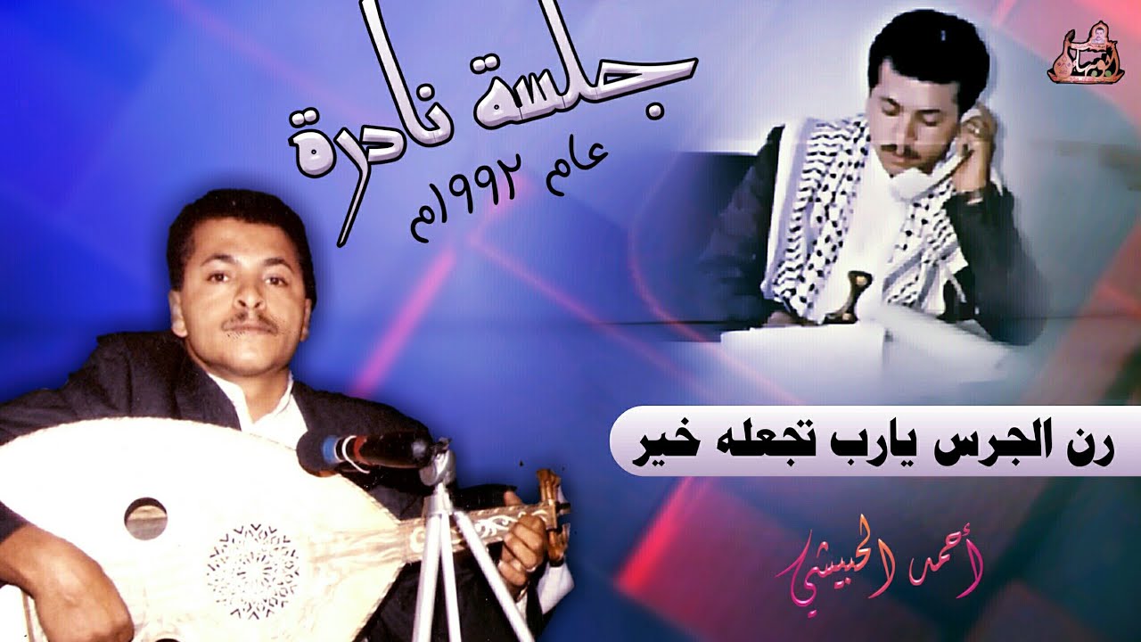 جلسة نادره في عام 1992م للفنان احمد الحبيشي | رن الجرس و والله لوما اخوتي سبعه و ابو حسن