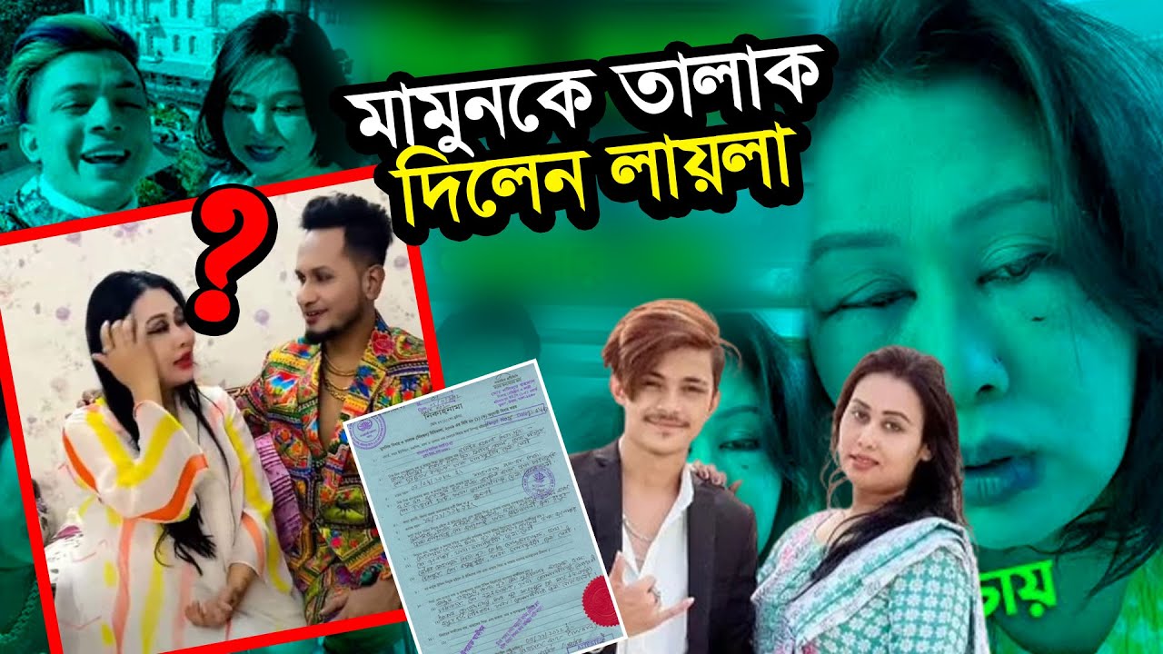 মামুনকে ছেড়ে নতুন যুবকের সাথে ঘর শুরু করলো লায়লা || মামুন লায়লার ...