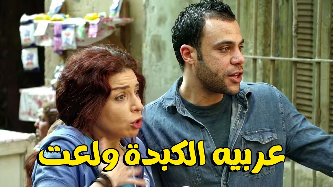 عربيه الكبده ولعت  بسوكا 💔😂 شوف كوميديا محمد امام ومي عز الدين #مى عز الدين #دلع بنات