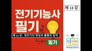 전기기능사필기_제13강 #쿨롱의 법칙 분석 #전기이론 #정전기의 현상 #쿨롱의 법칙 #숭의과학기술고등학교 #전기과