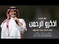 زفة اذكرو الرحمن عبدالمجيد عبدالله بدون موسيقى وبدون حقوق الطلب mp3