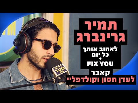 תמיר גרינברג - לאהוב אותך כל יום + Fix You( קאבר לעדן חסון וקולדפליי) | מושיקו שטרן רדיוס 100FM