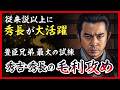 【予習】秀吉・秀長兄弟の生涯最大の試練だった|毛利攻めの真実【豊臣兄弟】