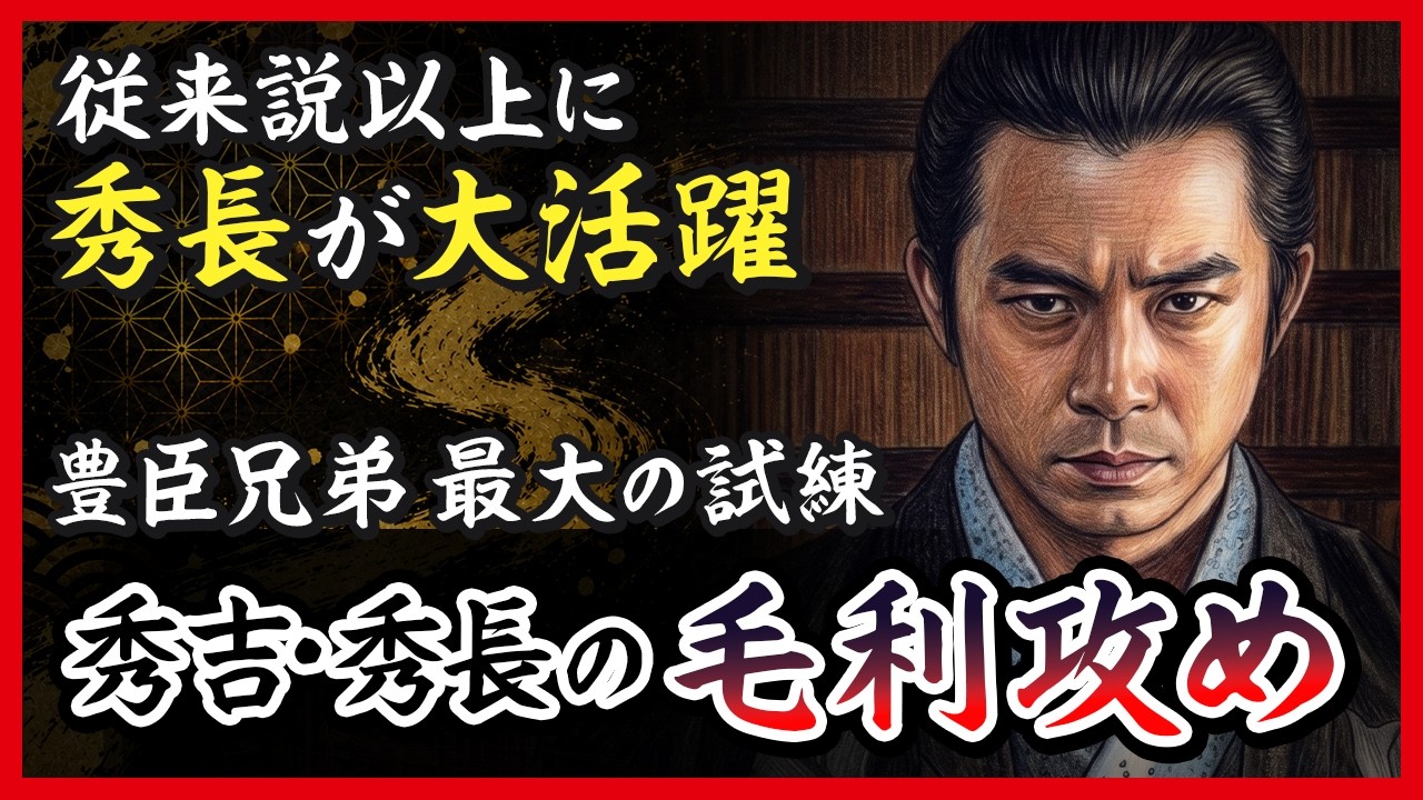 【予習】秀吉・秀長兄弟の生涯最大の試練だった|毛利攻めの真実【豊臣兄弟】