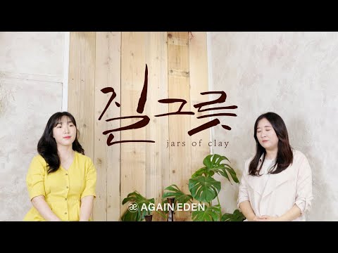 [M/V] 어게인에덴(AGAIN EDEN) - 질그릇