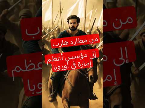 صقر قريش كيف هرب الأمير عبد الرحمن إلى الأندلس وأسس إمبراطورية لا تقهر