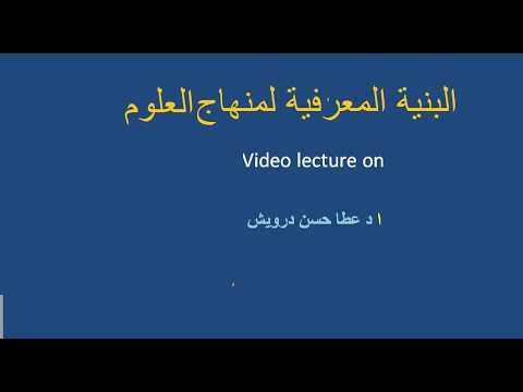 البنية المعرفية لمنهج العلوم