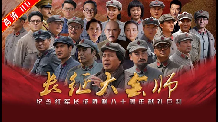 長征大會師28（主演：佟瑞欣，劉勁，王伍福，朱宏嘉，孫藝寧） - 天天要聞