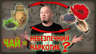 Навіщо британці підсадили Китай на опіум?