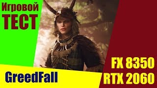 Тест RTX 2060 + FX 8350. GreedFall 2019 gameplay